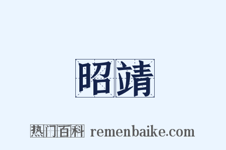 昭靖是什么意思的图片